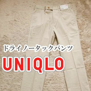 ユニクロ(UNIQLO)のUNIQLO ドライノータックパンツ 76cm ベージュ(スラックス)