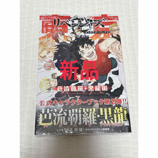 【新品】東京卍リベンジャーズキャラクターブック　２ (少年漫画)