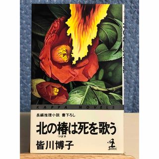 コウブンシャ(光文社)の【小説】 北の椿は死を歌う　皆川 博子 / 著(文学/小説)