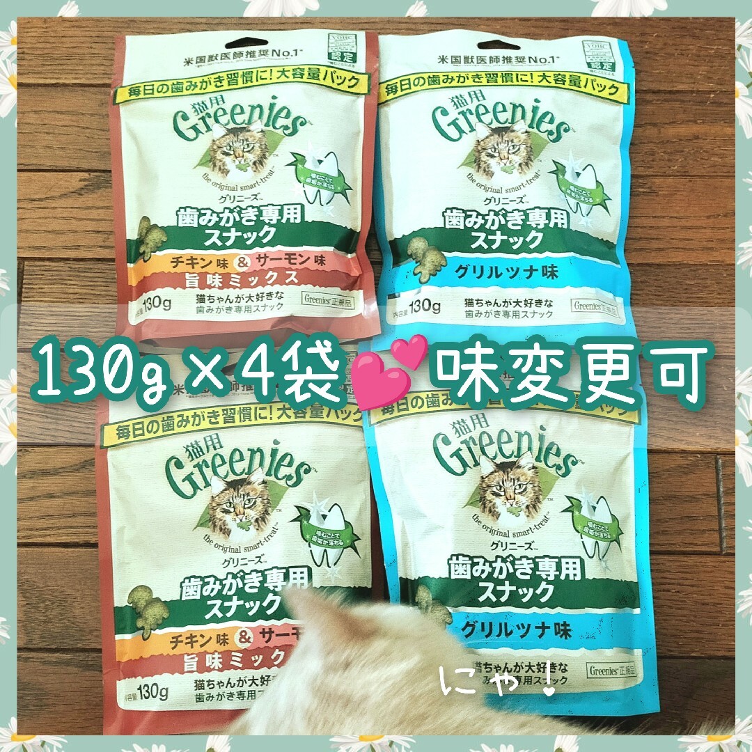 猫用歯磨きスナック グリニーズ130g × 4袋　味変更可 b2r2 その他のペット用品(猫)の商品写真