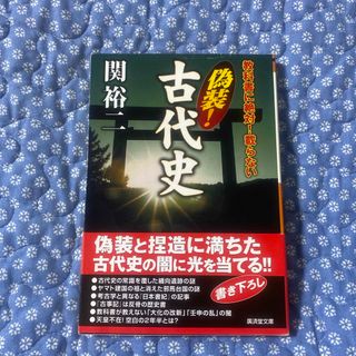 教科書に絶対！載らない偽装！古代史(その他)