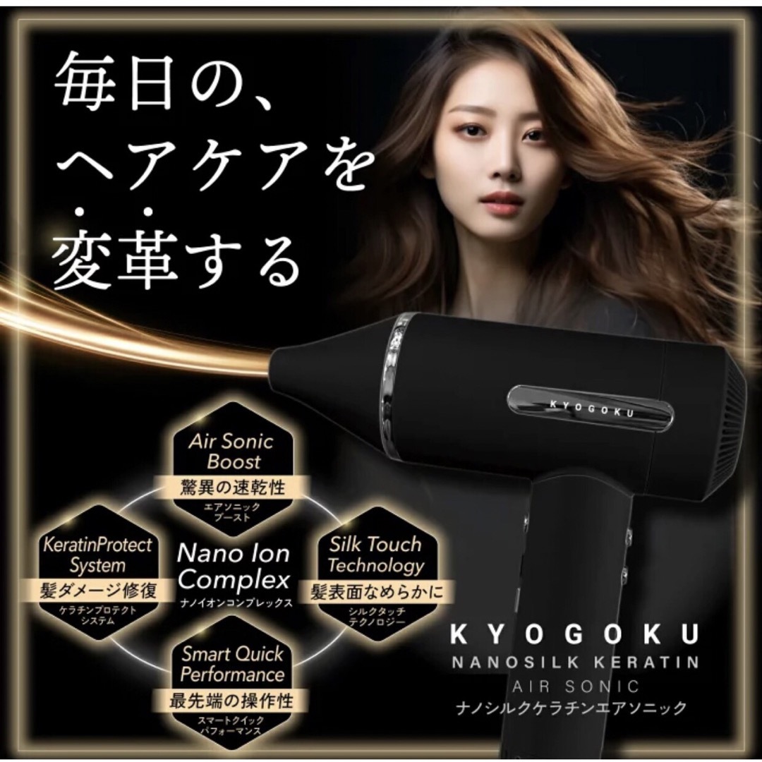 kyogoku  京極　ナノシルクケラチン エアソニックドライヤー　新品未使用　 スマホ/家電/カメラの美容/健康(ドライヤー)の商品写真