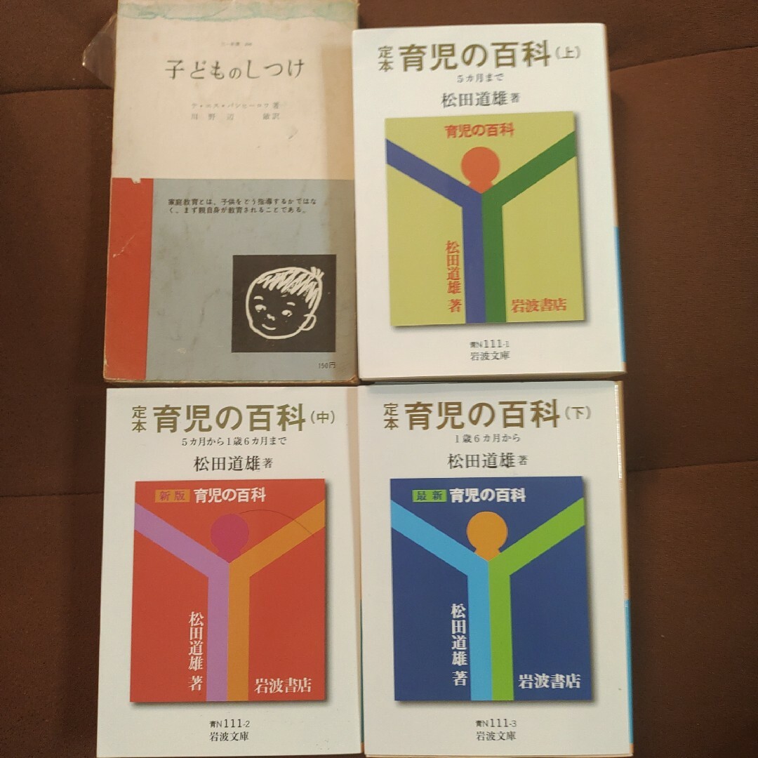 定本 育児の百科 上中下 子どものしつけ　4冊 エンタメ/ホビーの本(文学/小説)の商品写真