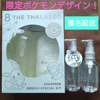 限定デザイン！　エイトザタラソ　シャンプー&コンデショナー、ヘアオイル2本セット