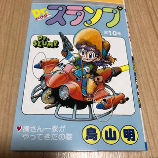 【新品】Drスランプ　アラレちゃん　10巻(少年漫画)