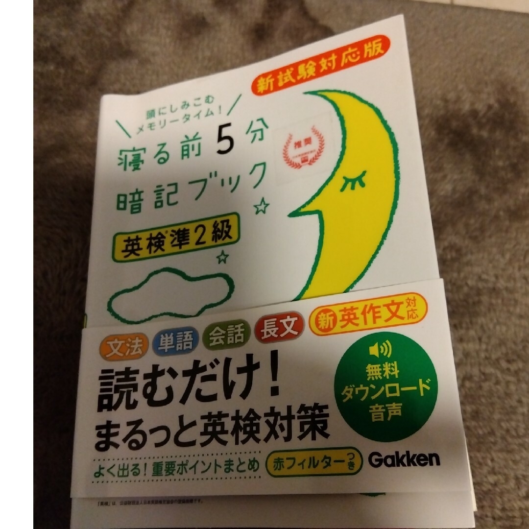 寝る前５分暗記ブック英検準２級　即日発送 エンタメ/ホビーの本(資格/検定)の商品写真