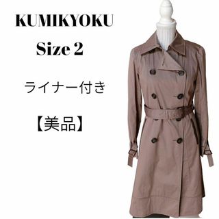 kumikyoku（組曲） - 【美品✴️】KUMIKYOKU スプリングコート　ブラウン　チエックライナー付