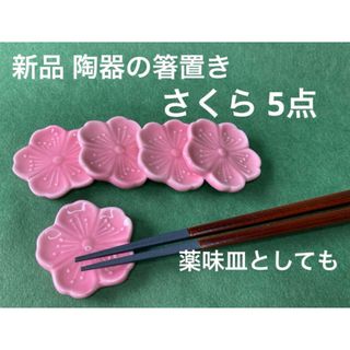 【新品・バラ売り可】さくらの箸置き 5点(カトラリー/箸)