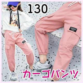 新品　カーゴパンツ　130　ピンク　ダンス　ヒップホップ　キッズ　子供　キッズ(パンツ/スパッツ)