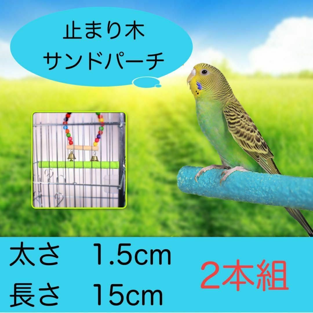 止まり木　サンドパーチ　2本　爪研ぎ　インコ　文鳥　オカメインコ　ボタンインコ その他のペット用品(鳥)の商品写真