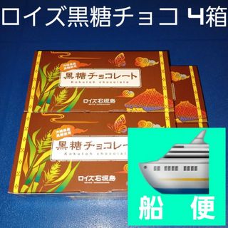 ロイズ(ROYCE')のロイズ石垣島 黒糖チョコレート 4箱 箱を封筒に入れて発送 （検索 石垣の塩）(菓子/デザート)