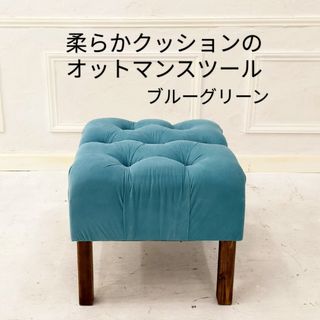 座り心地が良い柔らかクッションのオットマンスツールhandmadeブルーグリーン(一人掛けソファ)