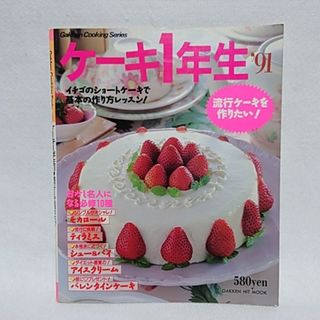 レトロ レシピ本  ケーキ１年生  ’91　おやつ スイーツ お菓子 パーティ(料理/グルメ)