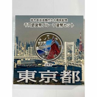 🈹価格交渉致します✨地方自治法施行60周年記念　東京都　千円銀貨　プルーフ貨幣(貨幣)