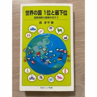 世界の国1位と最下位 : 国際情勢の基礎を知ろう(ビジネス/経済)