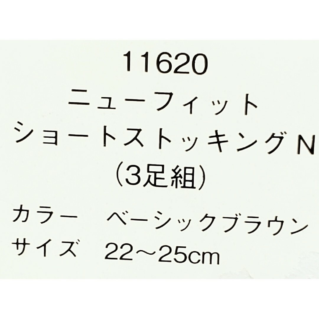 noevir(ノエビア)のノエビア 3枚組 ひざ下 ストッキング 22～25cm ベーシックブラウン レディースのレッグウェア(タイツ/ストッキング)の商品写真