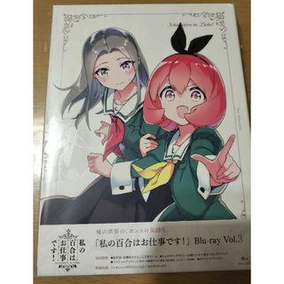 私の百合はお仕事です！Blu-ray 3(青年漫画)