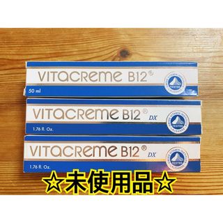 ☆未使用品☆VITACREME B12 DX 3本セット ビタクリーム(フェイスクリーム)