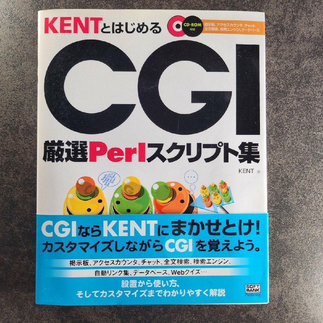 KentとはじめるCGI : 厳選Perlスクリプト集 エンタメ/ホビーの本(コンピュータ/IT)の商品写真