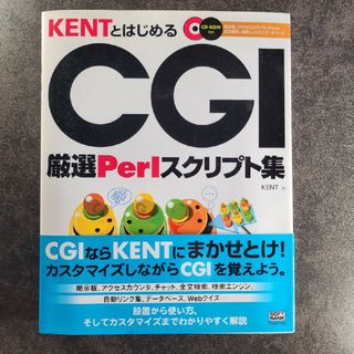 KentとはじめるCGI : 厳選Perlスクリプト集(コンピュータ/IT)