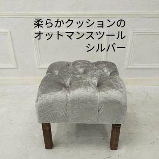 座り心地が良い柔らかクッションのオットマンスツールhandmadeベロアシルバー(一人掛けソファ)