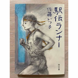 駅伝ランナー(文学/小説)