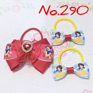 白雪姫 - No.２９０  リボン  ヘアゴム  ハンドメイド  白雪姫