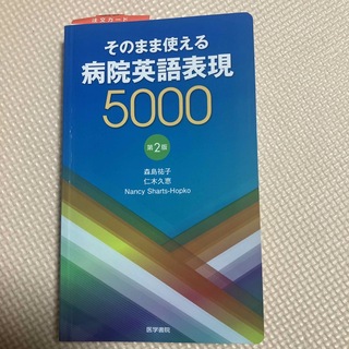 そのまま使える病院英語表現５０００(健康/医学)