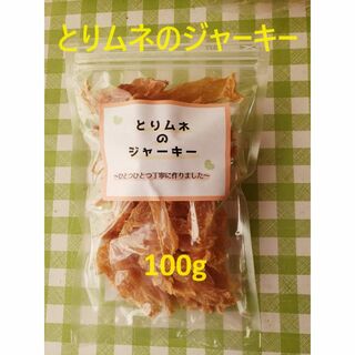 とりムネ肉のじゃキー100ｇ(ペットフード)