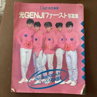 ジャニーズ(Johnny's)の光GENJI ファースト写真集 ジャニーズ(アート/エンタメ)