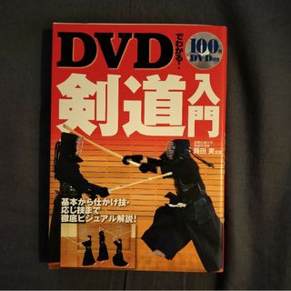 ＤＶＤでわかる！剣道入門 　蒔田実／監修(趣味/スポーツ/実用)