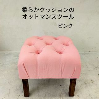 座り心地が良い柔らかクッションのオットマンスツール【handmade】ピンク(一人掛けソファ)