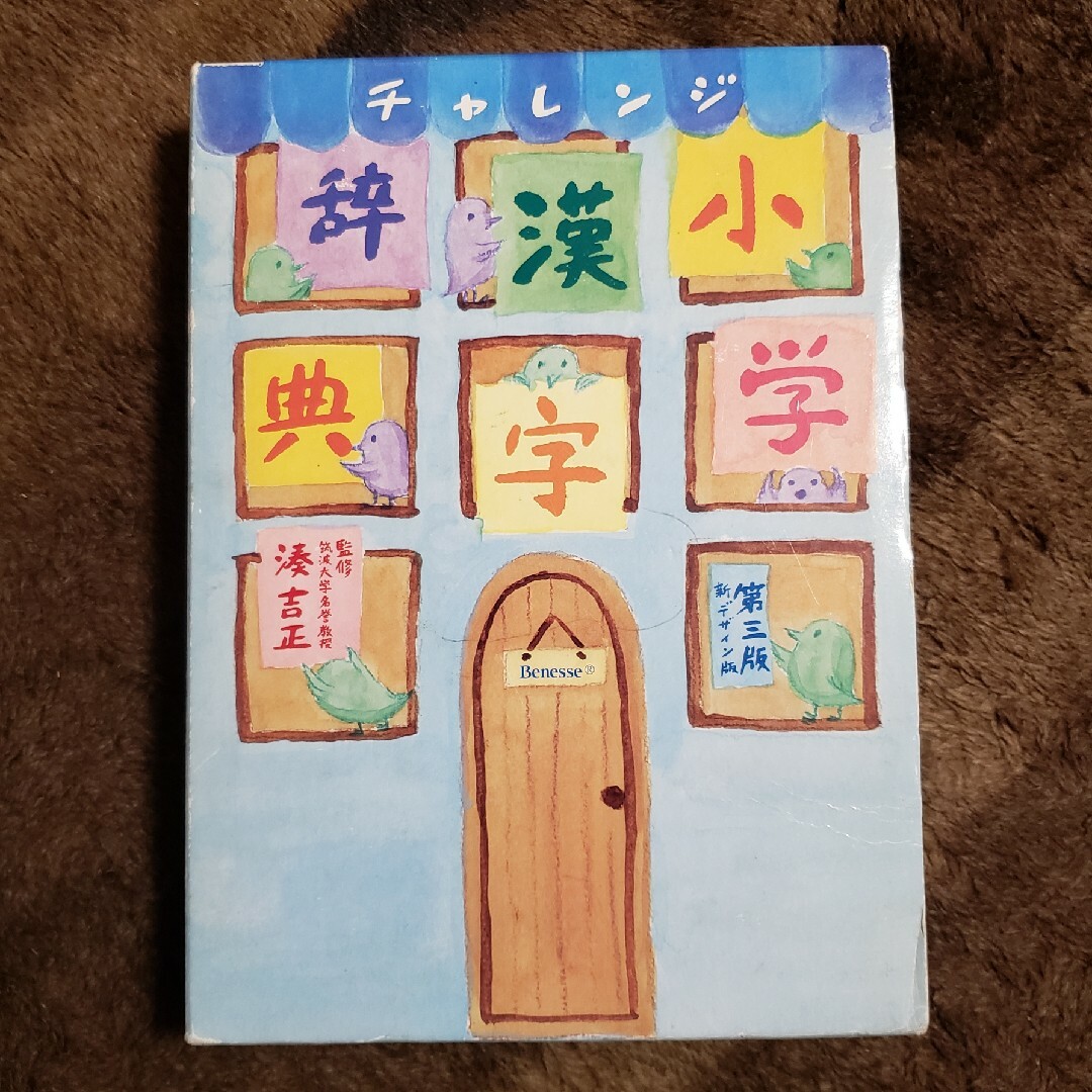 Benesse(ベネッセ)のチャレンジ小学漢字辞典 第三版 エンタメ/ホビーの本(語学/参考書)の商品写真