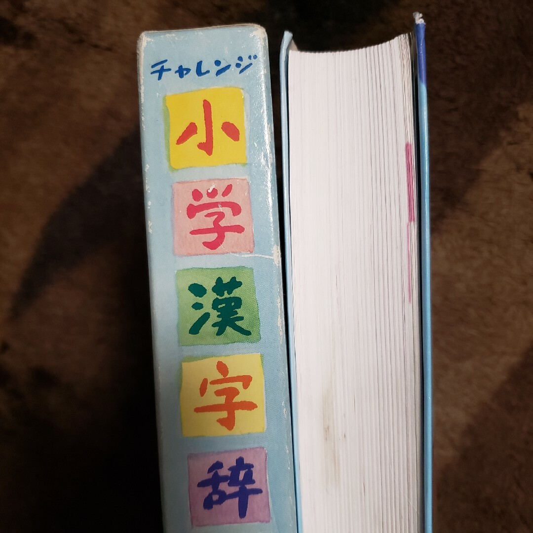 Benesse(ベネッセ)のチャレンジ小学漢字辞典 第三版 エンタメ/ホビーの本(語学/参考書)の商品写真