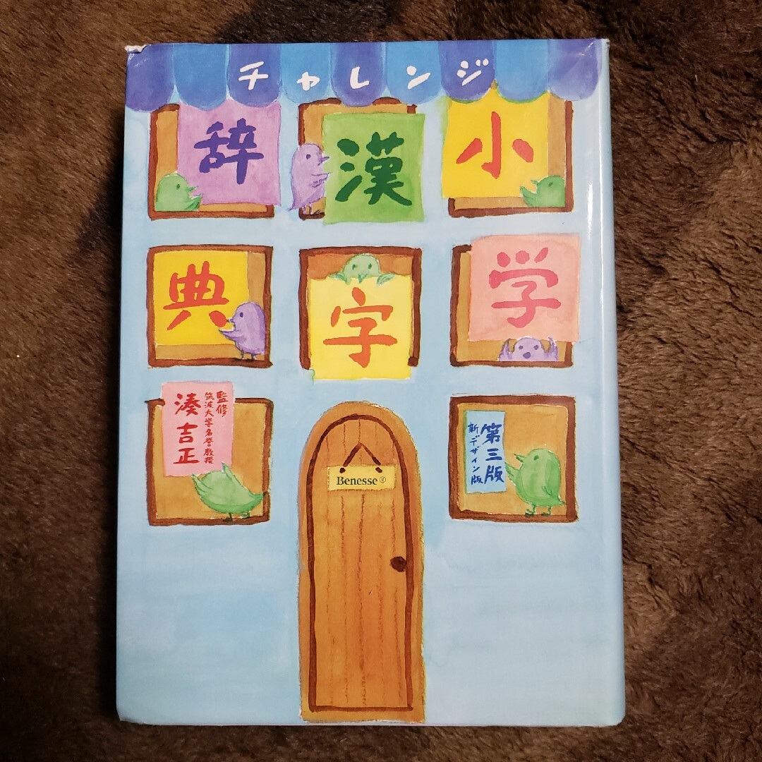 Benesse(ベネッセ)のチャレンジ小学漢字辞典 第三版 エンタメ/ホビーの本(語学/参考書)の商品写真