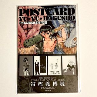 シュウエイシャ(集英社)の冨樫義博展　幽☆遊☆白書　ポストカード(その他)