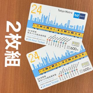 1329円★2枚set★東京メトロ24時間券★東京観光に(鉄道乗車券)