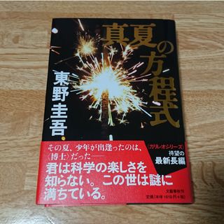 ブンゲイシュンジュウ(文藝春秋)の真夏の方程式(文学/小説)