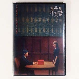 イミンギDVD　みんなの嘘(韓国/アジア映画)