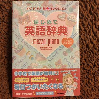 メゾピアノ(mezzo piano)のはじめて英語辞典　メゾピアノ　辞典コレクション(語学/参考書)