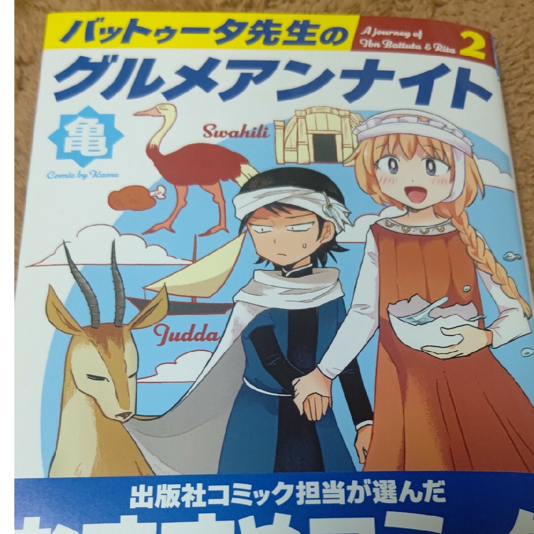 バットゥータ先生のグルメアンナイト エンタメ/ホビーの漫画(少女漫画)の商品写真