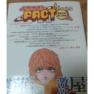 ようこそ！ＦＡＣＴ（東京Ｓ区第二支部）へ(少年漫画)