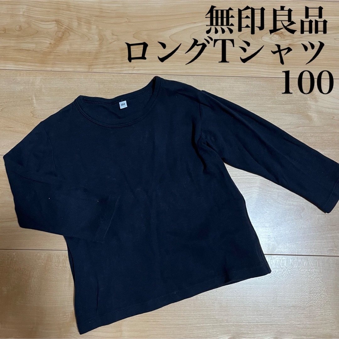 MUJI (無印良品)(ムジルシリョウヒン)の【無印良品】ベビー・キッズ ロングTシャツ 100 キッズ/ベビー/マタニティのキッズ服男の子用(90cm~)(Tシャツ/カットソー)の商品写真