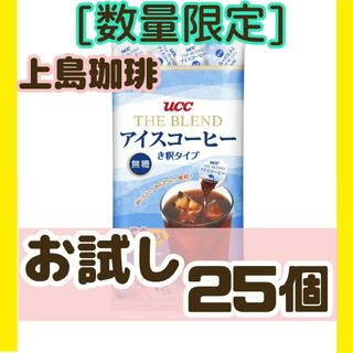 UCC アイスコーヒー 無糖 ブレンド 希釈タイプ 25個 ポーション お試し(コーヒー)