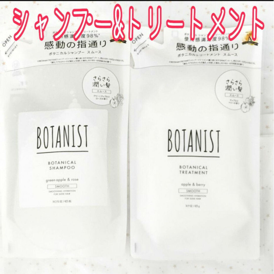 BOTANIST(ボタニスト)のボタニスト ボタニカルシャンプー&トリートメント スムース 詰め替え 計2袋 コスメ/美容のヘアケア/スタイリング(シャンプー)の商品写真