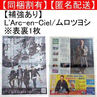 ラルクアンシエル(L'Arc～en～Ciel)のL'Arc-en-Ciel ムロツヨシ 全面広告 切り抜き 読売新聞1/1(印刷物)