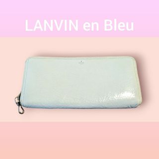 LANVIN en Bleu - LANVIN e nblew ラウンドファスナー長財布