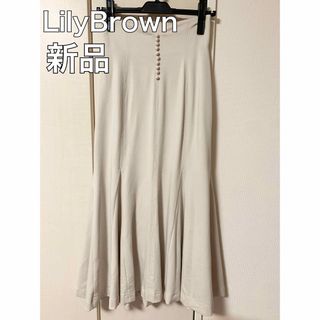 新品❗️即日発送❗️ポンチマーメイドスカート LilyBrown リリーブラウン