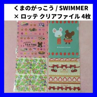 SWIMMER くまのがっこう × ロッテ ガーナ クリアファイル 全4種 4枚