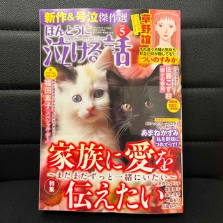 ほんとうに泣ける話 2024年 05月号 [雑誌](女性漫画)